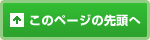 このページの先頭へ